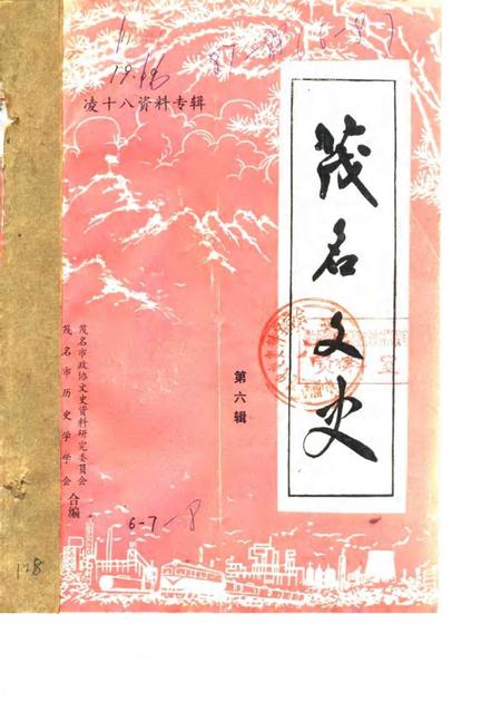 《茂名文史  第6辑  凌十八资料专辑》.pdf_广东省志