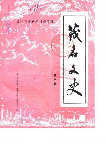 《茂名文史  第8辑  凌十八史料研讨会专辑》.pdf_广东省志