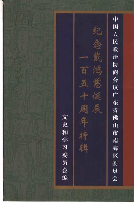 《南海文史资料  第36辑  纪念戴鸿慈诞辰一百五十周年特辑》.pdf_广东省志
