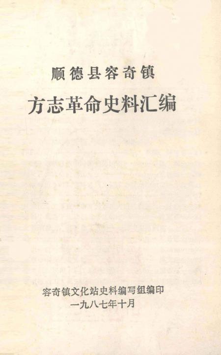 《顺德县容奇镇方志革命史料汇编》.pdf_广东省志