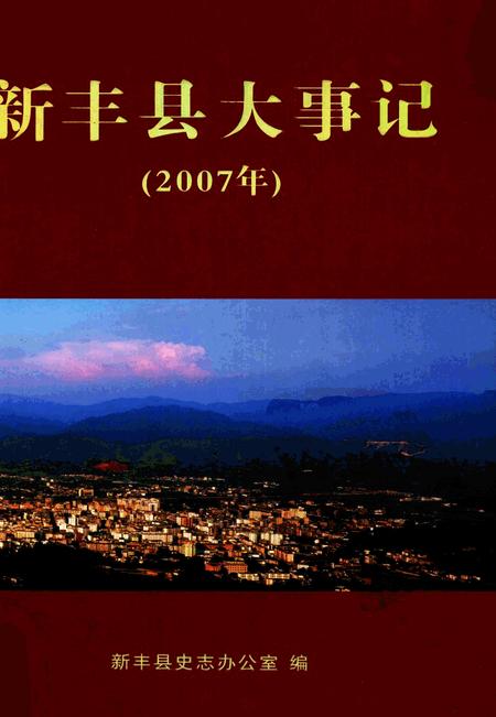 《新丰县大事记  2007年》.pdf_广东省志