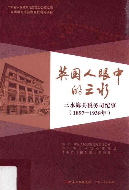 《英国人眼中的三水  三水海关税务司纪事（1897-1938年）》.pdf_广东省志