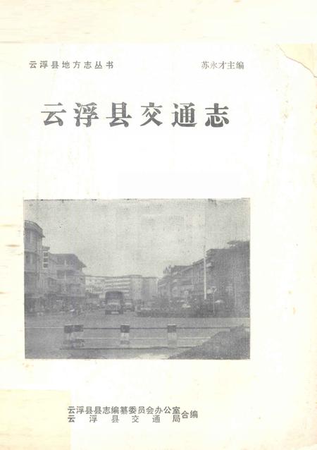 《云浮县交通志》.pdf_广东省志