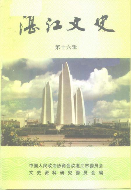 《湛江文史 第十六辑》.pdf_广东省志