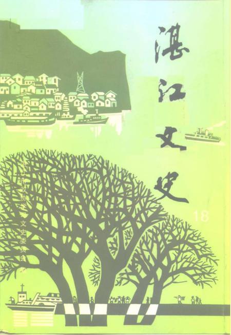 《湛江文史 第十八辑》.pdf_广东省志