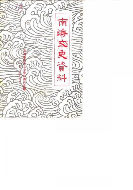 《南海文史资料  第14辑》.pdf_广东省志