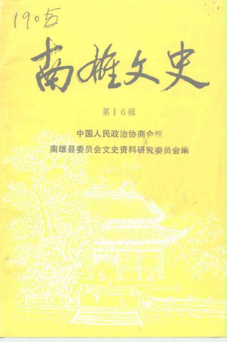 《南雄文史  第16辑》.pdf_广东省志
