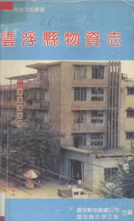 《云浮县物资志》.pdf_广东省志