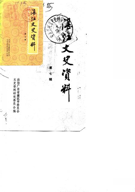 《湛江郊区文史  第7辑》.pdf_广东省志