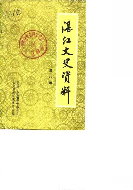 《湛江郊区文史  第8辑》.pdf_广东省志