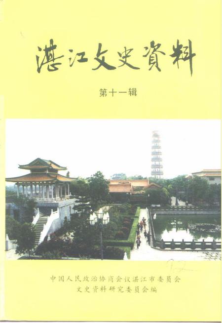 《湛江文史资料  第11辑》.pdf_广东省志