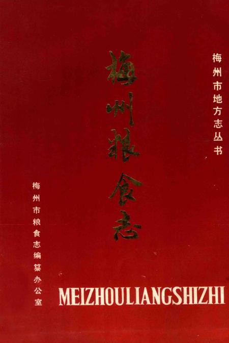 《梅州粮食志》.pdf_广东省志