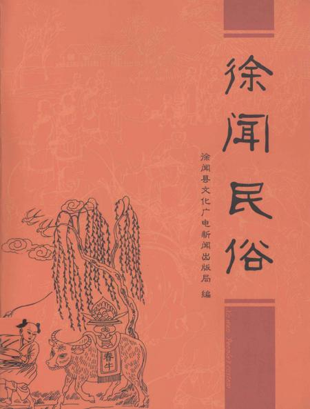 《徐闻民俗》.pdf_广东省志