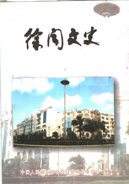 《徐闻文史  第15辑》.pdf_广东省志
