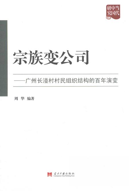 《宗族变公司  广州湴村村民组织结构的百年演变》.pdf_广东省志