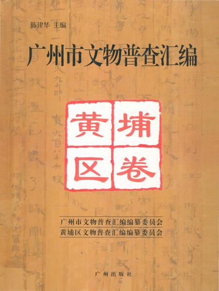 《广州市文物普查汇编 黄埔区卷》.pdf_广东省志