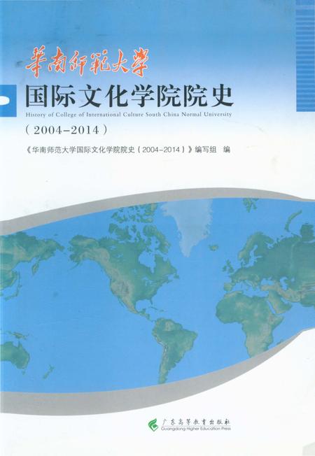 《华南师范大学 国际文化学院院史》.pdf_广东省志