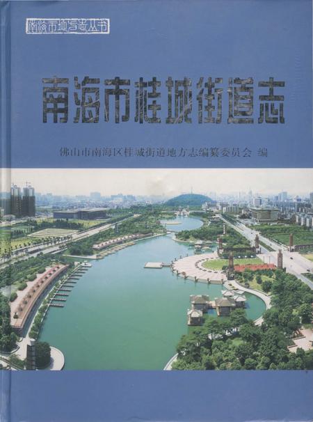 《南海市桂城街道志》.pdf_广东省志