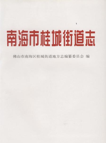 《南海市桂城街道志》.pdf_广东省志插图1