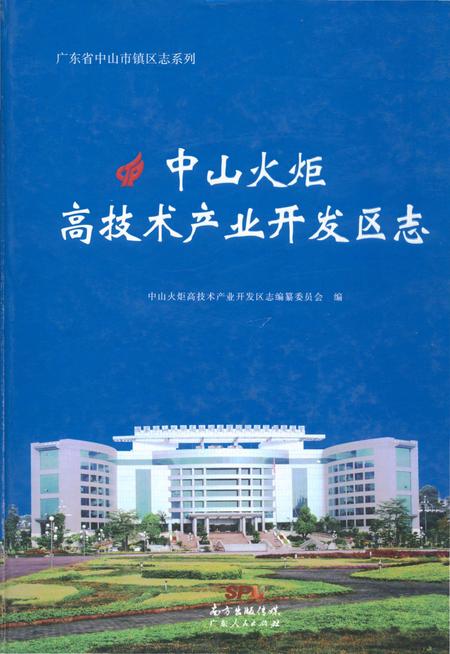 《中山火炬高技术产业开发区志》.pdf_广东省志