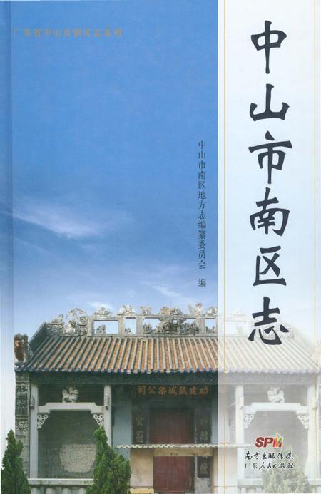 《中山市南区志》.pdf_广东省志