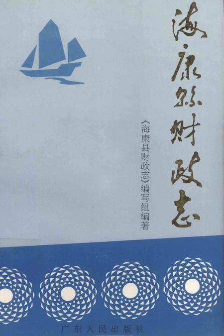 《海康县财政志》.pdf_广东省志