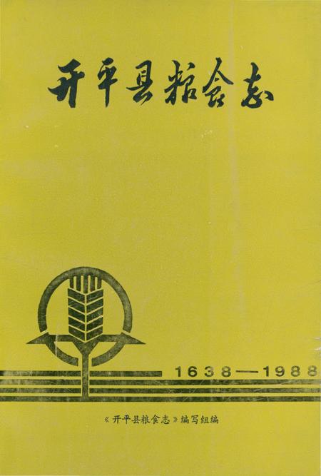 《开平县粮食志》.pdf_广东省志