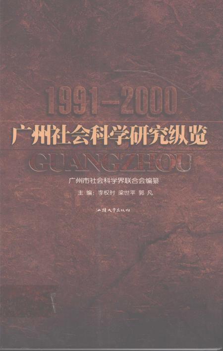 《广州社会科学研究纵览（1991-2000）》.pdf_广东省志