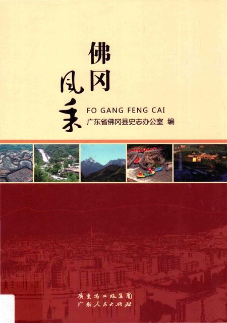 《佛冈风采》.pdf_广东省志