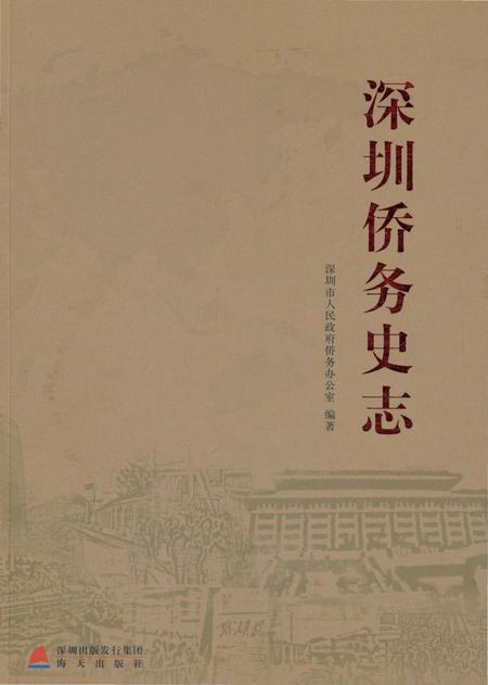 《深圳侨务史志》.pdf_广东省志