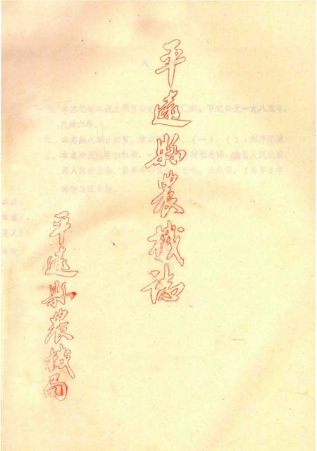 《平远县农机志》.pdf_广东省志
