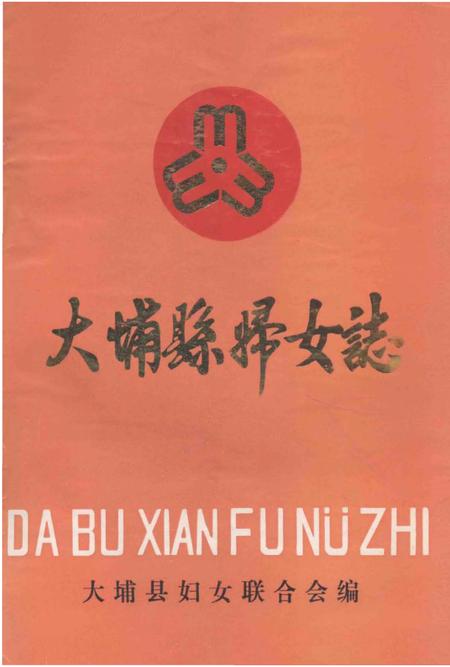 《大埔县妇女志》.pdf_广东省志