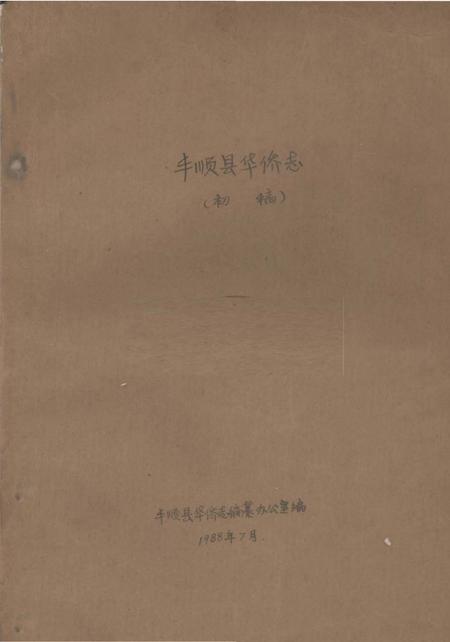 《丰顺县华侨志  初稿》.pdf_广东省志