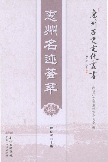 《惠州名迹荟萃》.pdf_广东省志