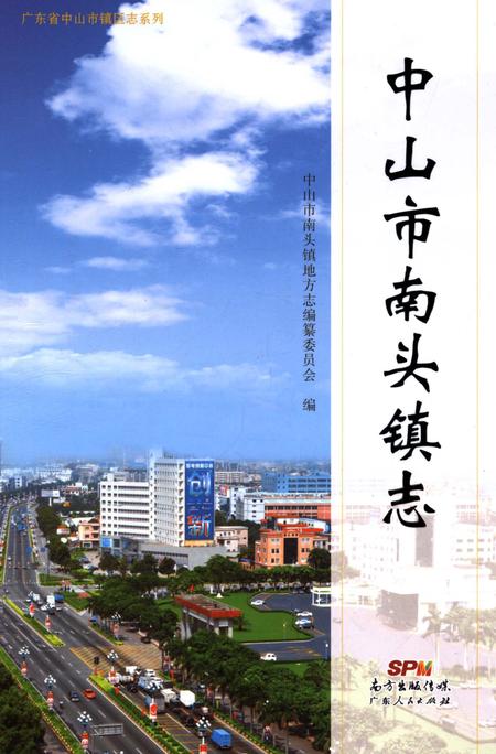 《中山市南头镇志》.pdf_广东省志