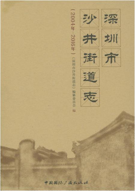 《深圳市沙井街道志(2004-2016)》.pdf_广东省志