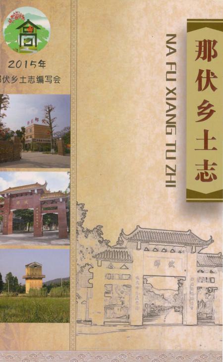 《那伏乡土志》.pdf_广东省志