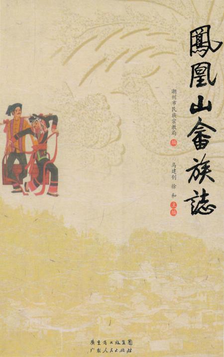 《凤凰山畲族志》.pdf_广东省志
