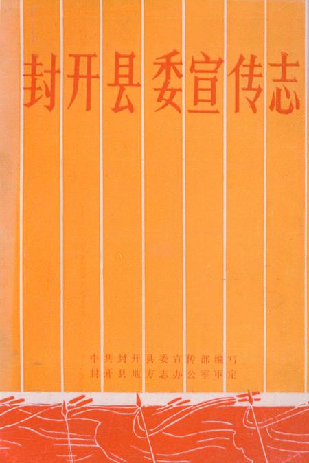 《封开县委宣传志》.pdf_广东省志