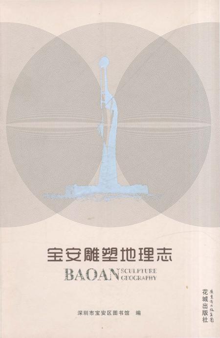 《宝安雕塑地理志》.pdf_广东省志