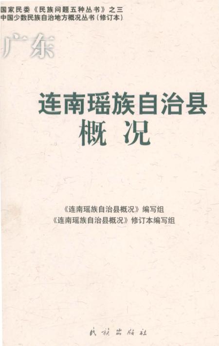 《广东连南瑶族自治县概况》.pdf_广东省志