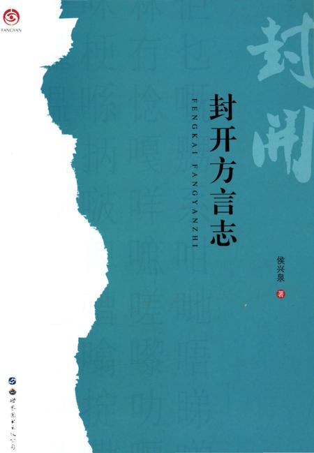 《封开方言志》.pdf_广东省志