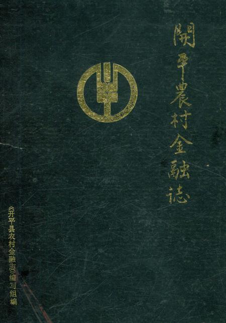 《开平县农村金融志》.pdf_广东省志