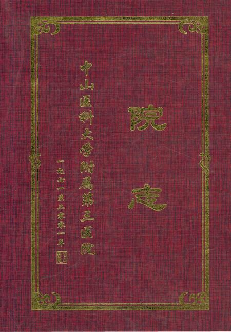 《中山医科大学附属第三医院院志》.pdf_广东省志