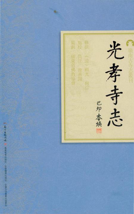 《光孝寺志》.pdf_广东省志