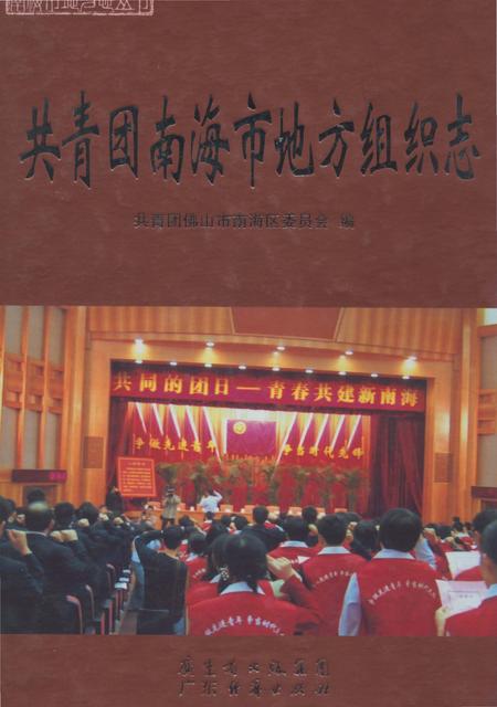 《共青团南海区地方组织志》.pdf_广东省志