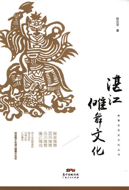 《湛江傩舞文化》.pdf_广东省志