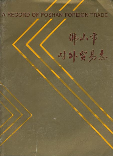 《佛山市对外贸易志》.pdf_广东省志