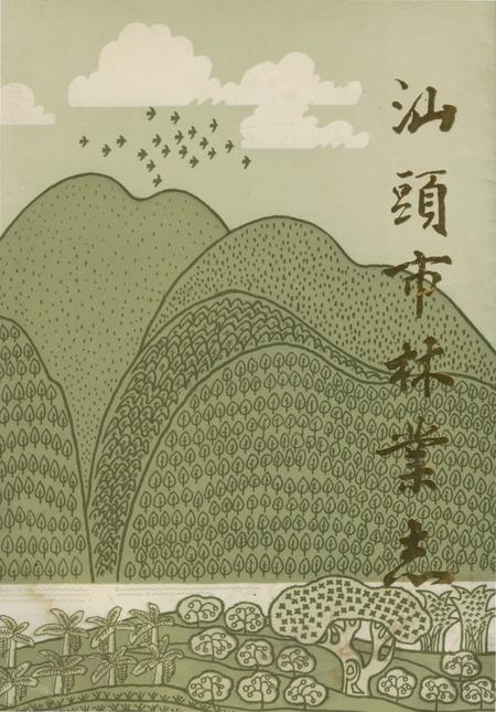 《汕頭市林業志》.pdf_广东省志