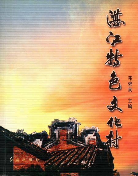 《湛江特色文化村》.pdf_广东省志